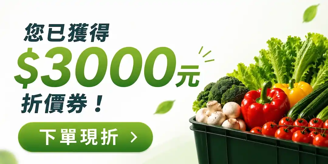 您已獲得 $3000 元折價券，下單現折